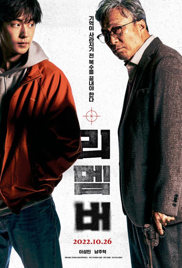 Фильм Помнить (2022) - смотрите онлайн бесплатно